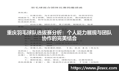 重庆羽毛球队选拔赛分析：个人能力展现与团队协作的完美结合