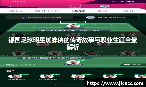 德国足球明星蜘蛛侠的传奇故事与职业生涯全景解析