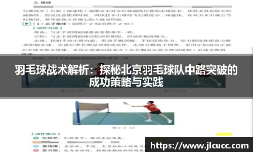 羽毛球战术解析：探秘北京羽毛球队中路突破的成功策略与实践